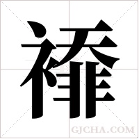 ?字组词