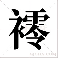 ?字组词