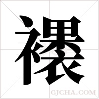 ?字组词