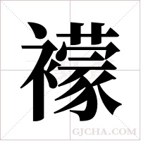 ?字组词