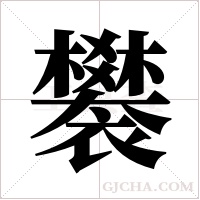 ?字组词