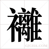 ?字组词