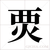 ?字组词