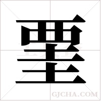 ?字组词