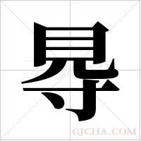 ?字组词