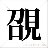 ?字组词