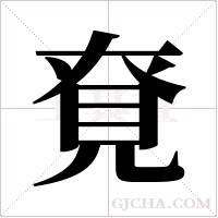 ?字组词