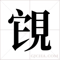 ?字组词