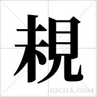 ?字组词