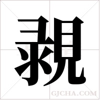 ?字组词