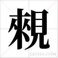 ?字组词