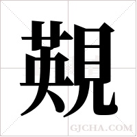 ?字组词