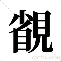 ?字组词