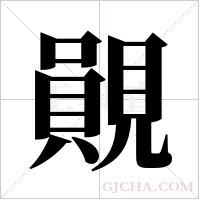 ?字组词