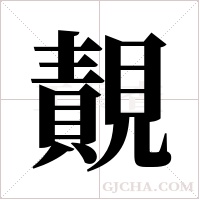 ?字组词