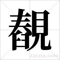 ?字组词