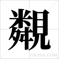 ?字组词