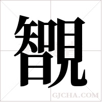 ?字组词