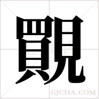 ?字组词