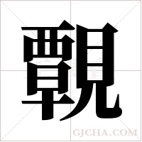 ?字组词