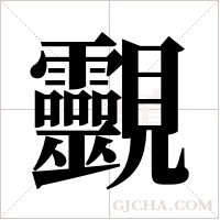 ?字组词