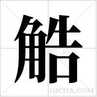 ?字组词