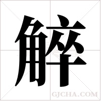 ?字组词