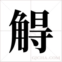 ?字组词