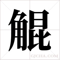 ?字组词