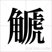 ?字组词