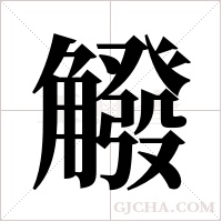 ?字组词