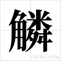 ?字组词