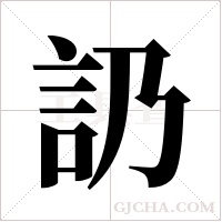 ?字组词