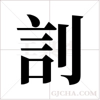 ?字组词