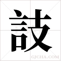 ?字组词