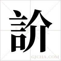 ?字组词