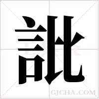 ?字组词