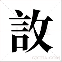 ?字组词