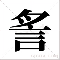 ?字组词