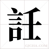?字组词
