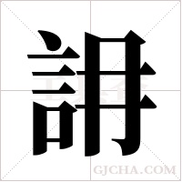 ?字组词