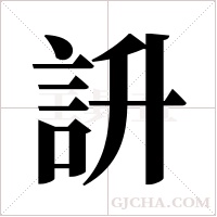 ?字组词