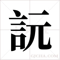 ?字组词