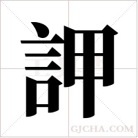 ?字组词