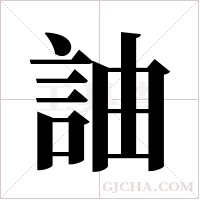 ?字组词