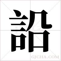 ?字组词