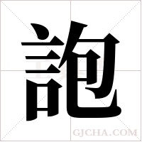 ?字组词