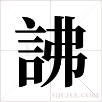 ?字组词