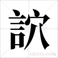 ?字组词