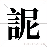 ?字组词